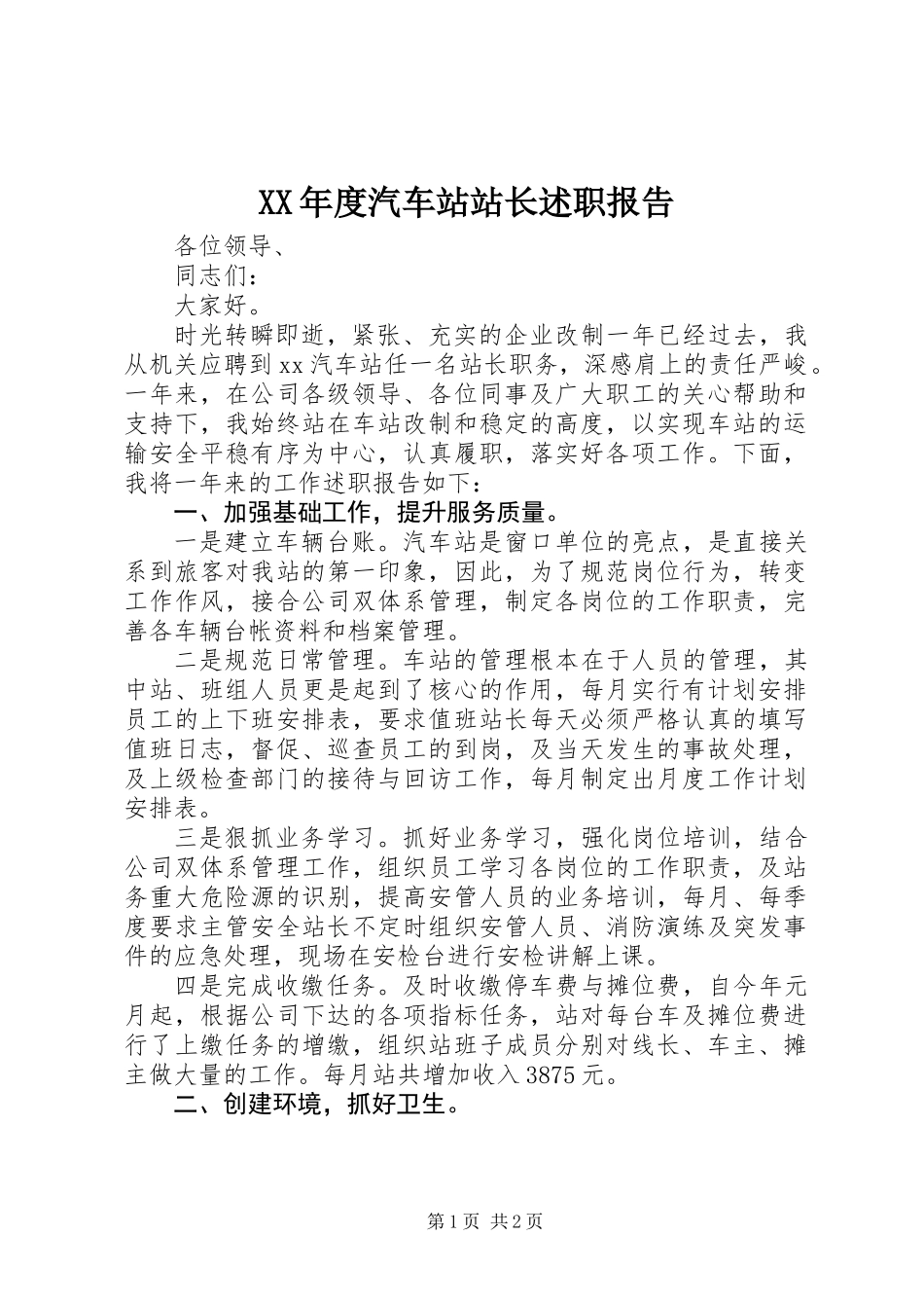 XX年度汽车站站长述职报告_第1页