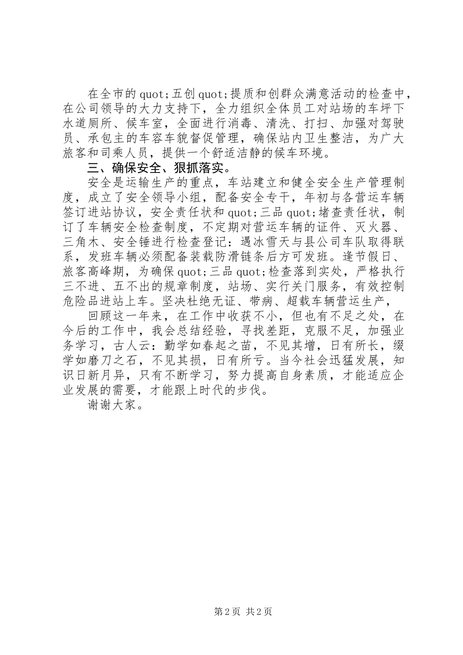 XX年度汽车站站长述职报告_第2页