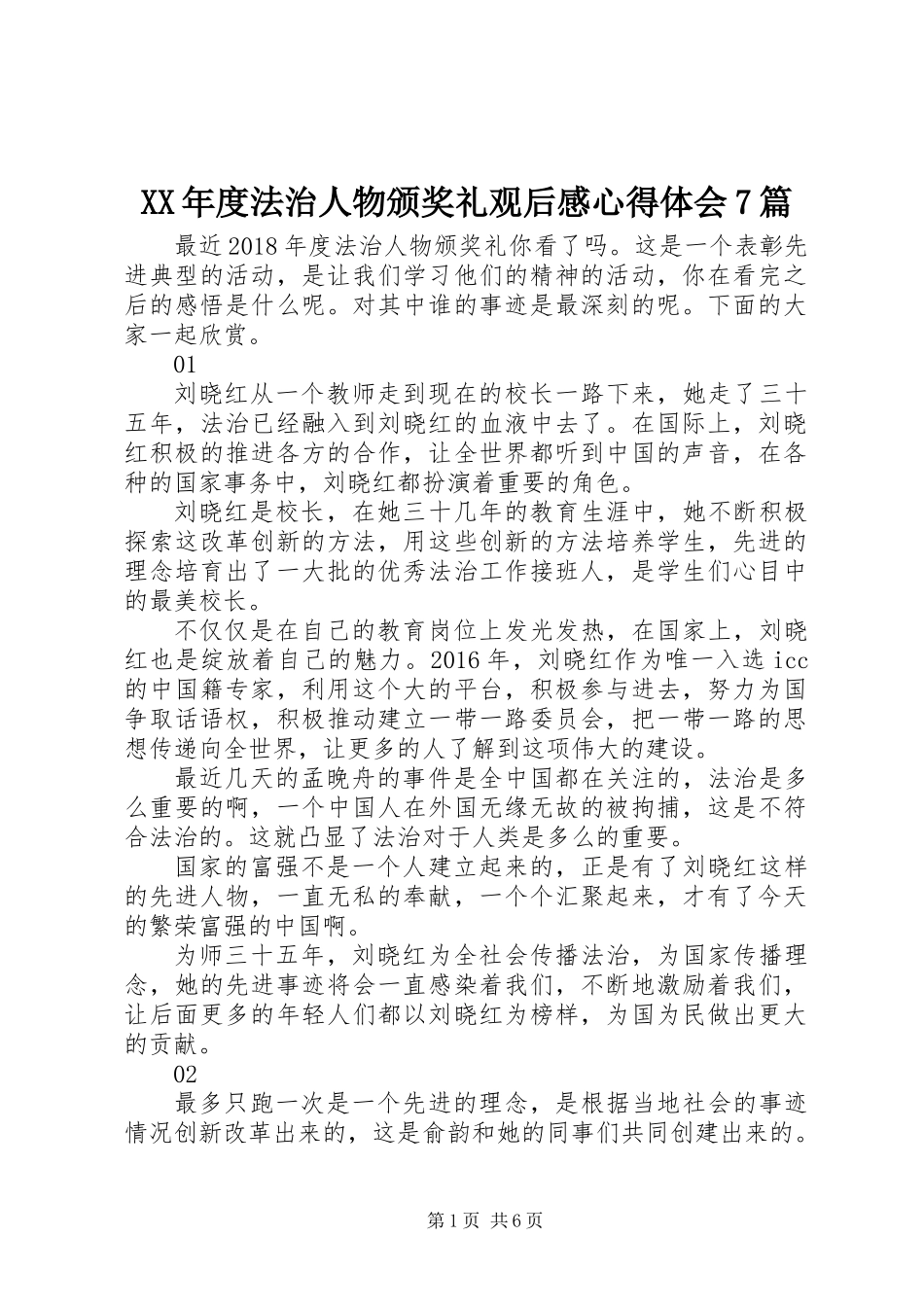 XX年度法治人物颁奖礼观后感心得体会7篇_第1页