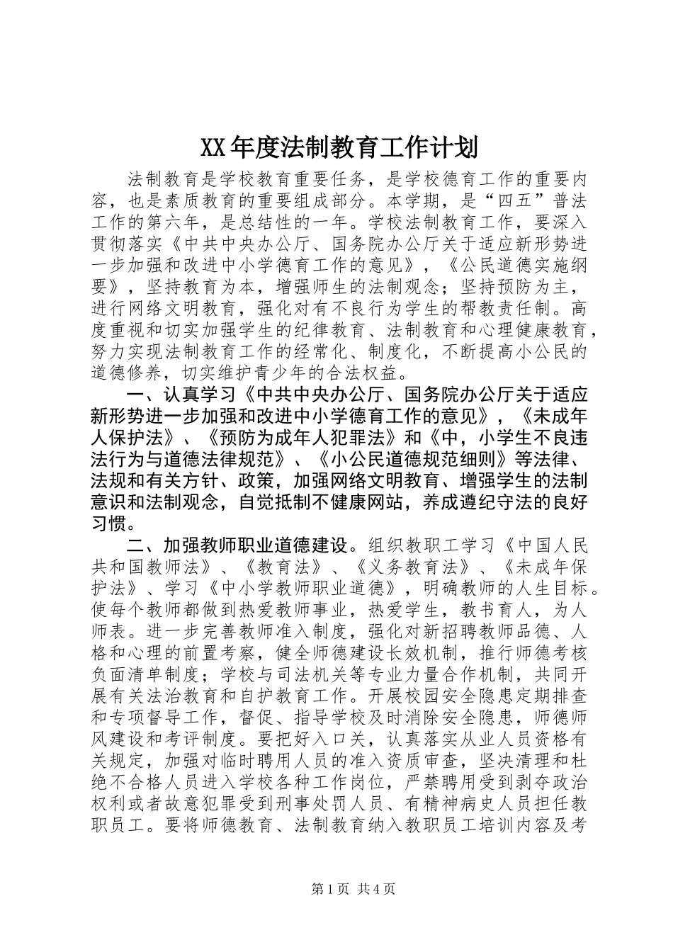 XX年度法制教育工作计划_第1页