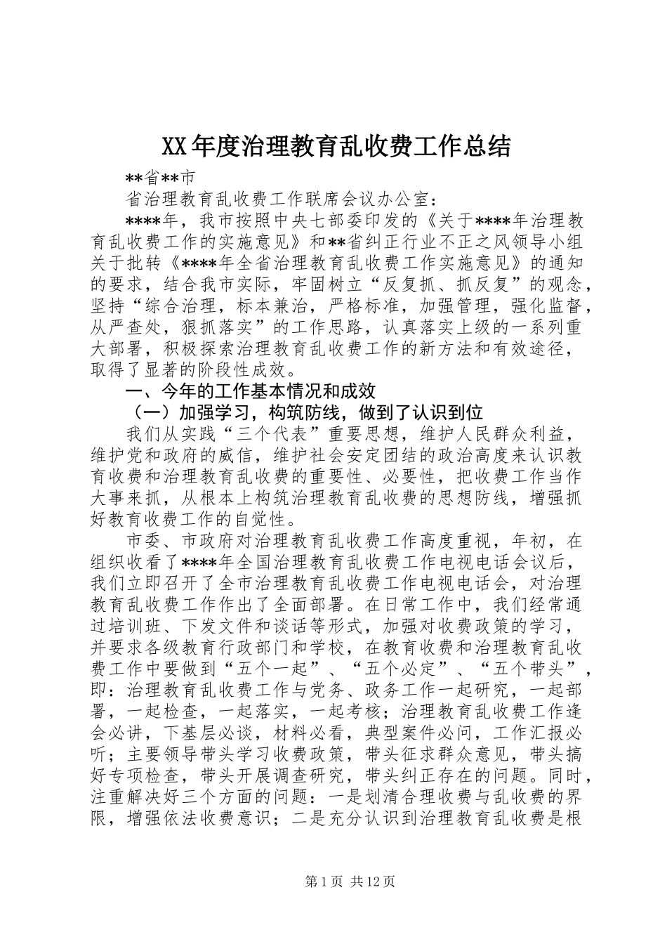 XX年度治理教育乱收费工作总结_第1页