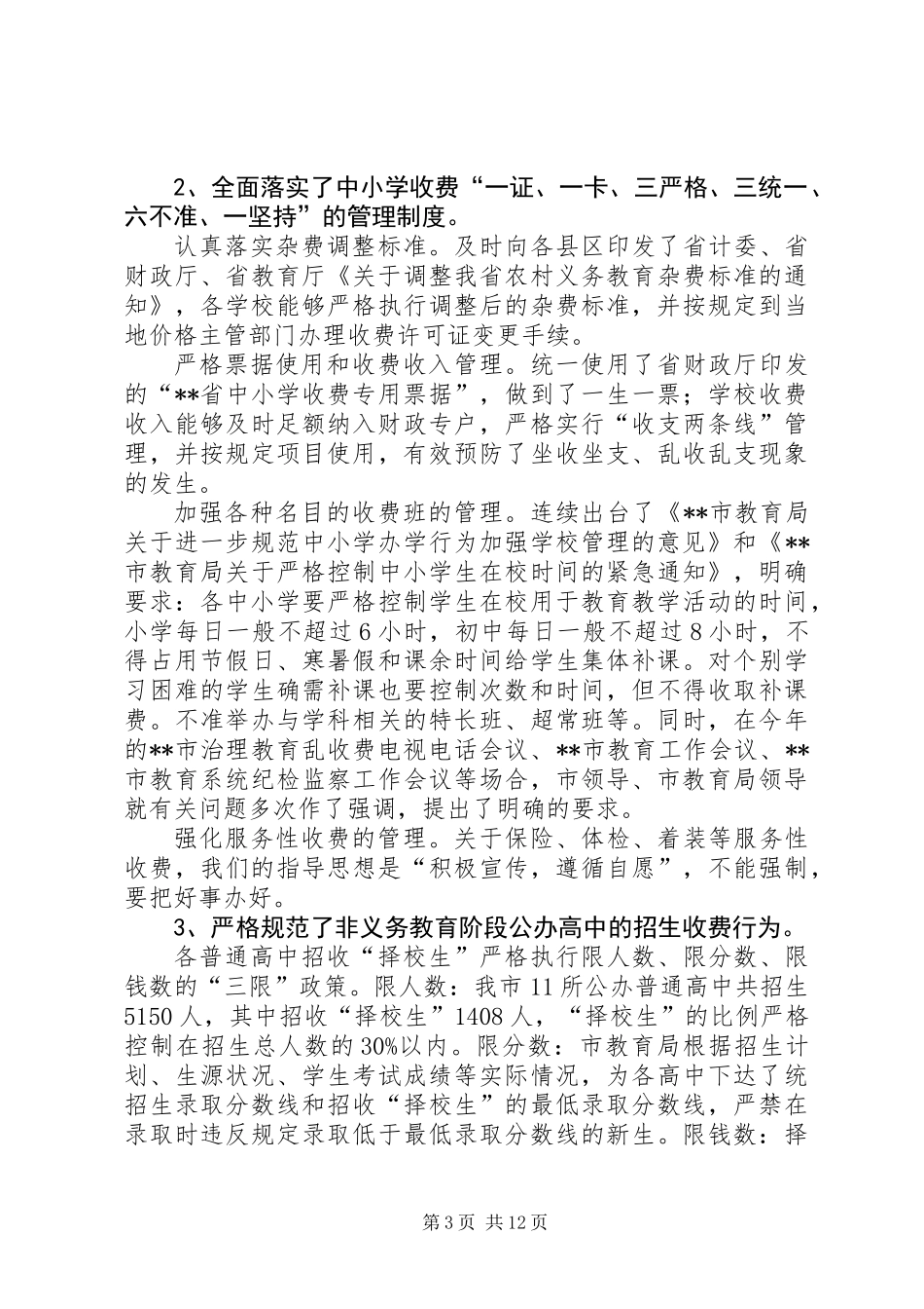 XX年度治理教育乱收费工作总结_第3页