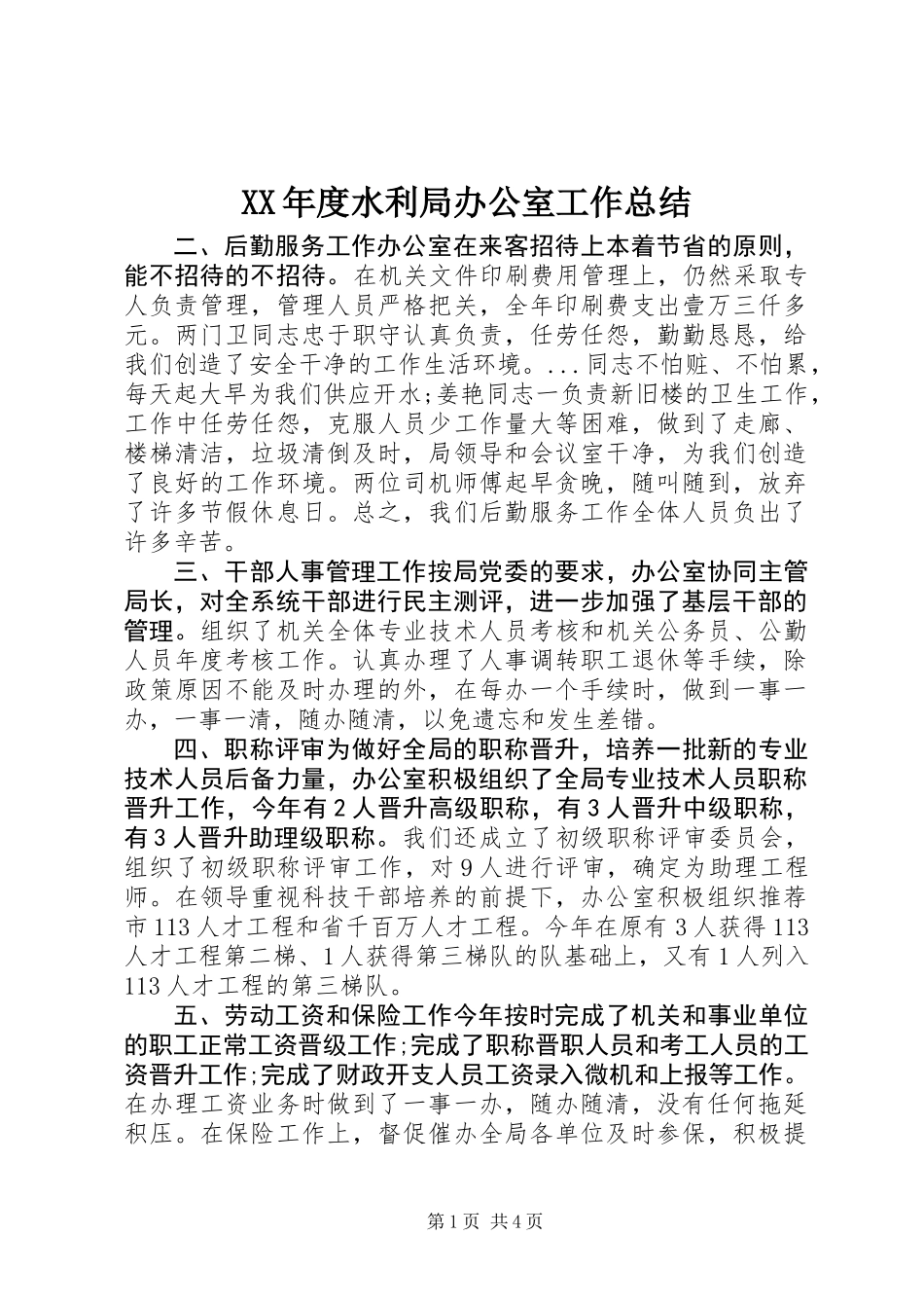 XX年度水利局办公室工作总结_第1页