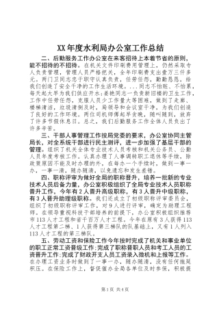 XX年度水利局办公室工作总结
