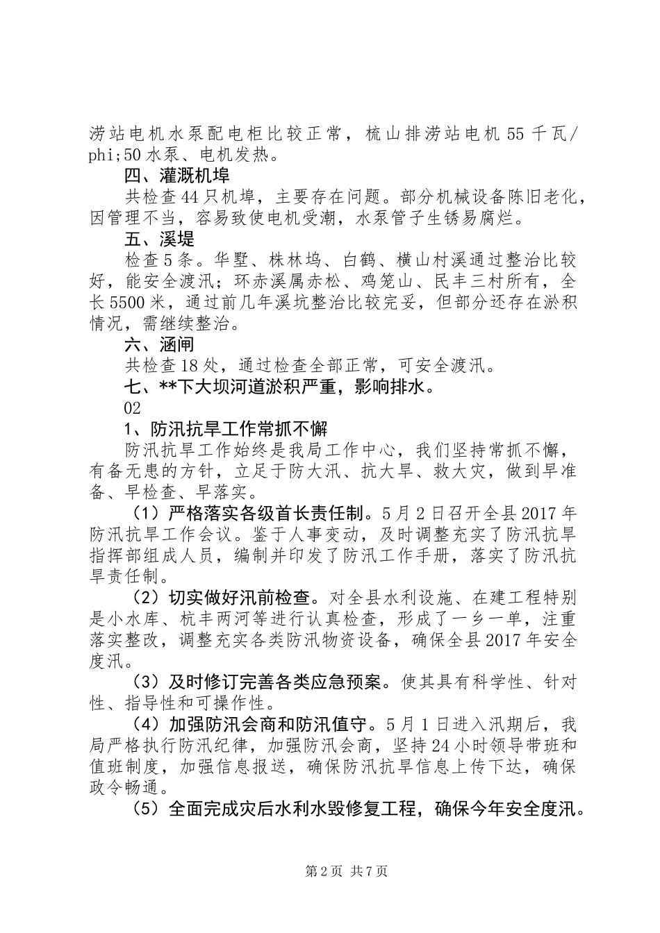 XX年度水利工程汛前检查总结范文大全_第2页