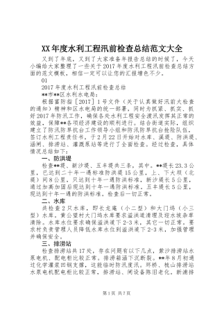 XX年度水利工程汛前检查总结范文大全