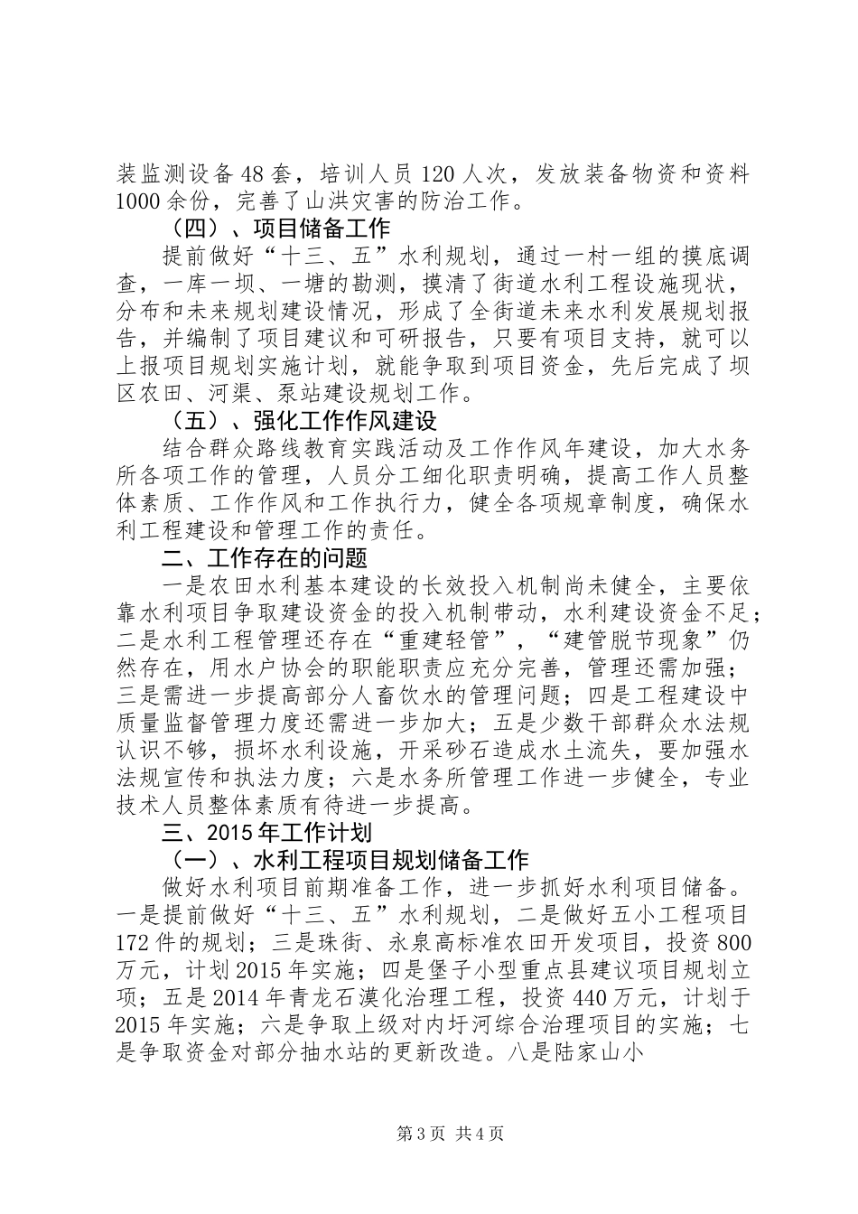 XX年度水务所工作总结及XX年工作计划_第3页