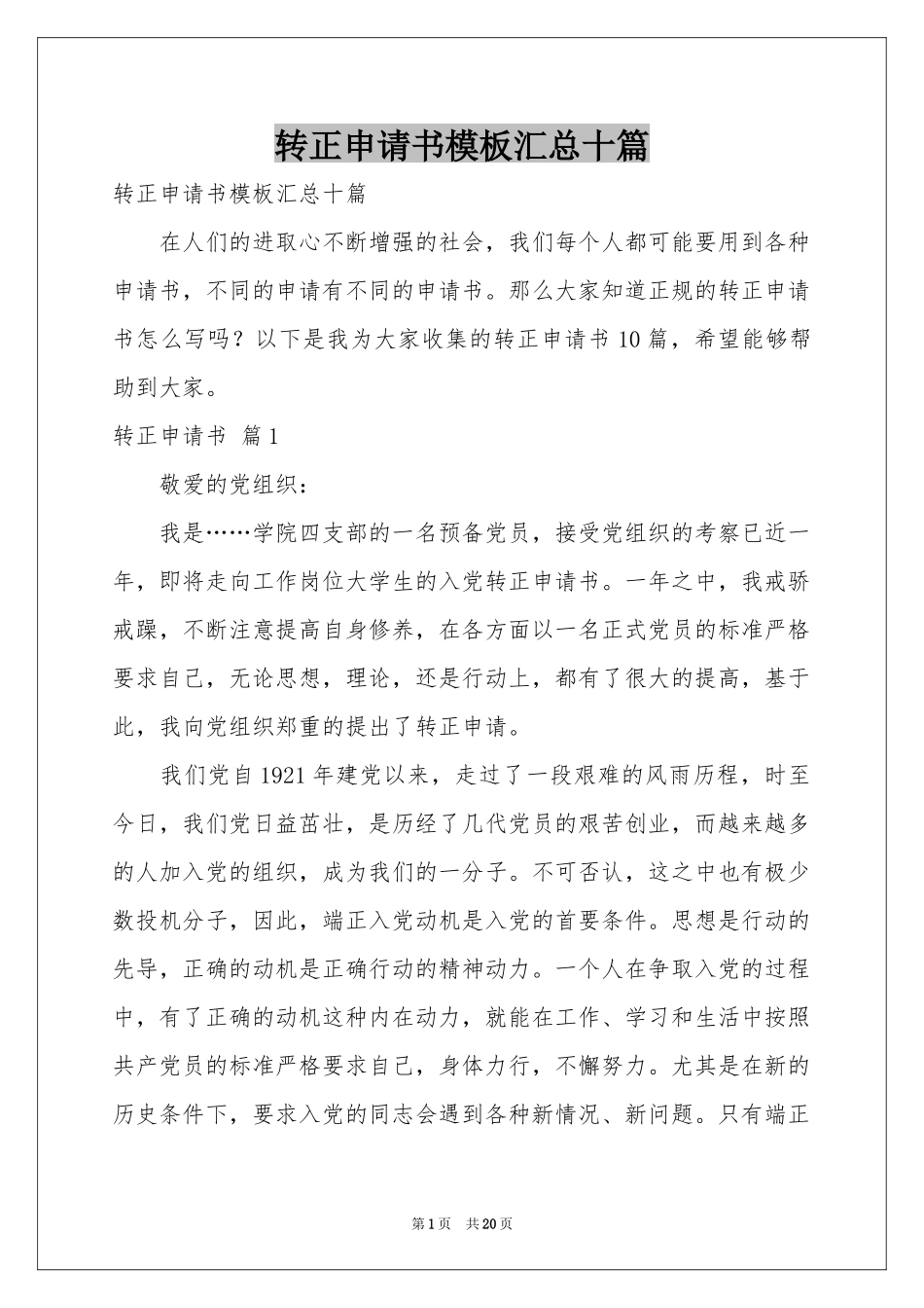 转正申请书模板汇总十篇_第1页