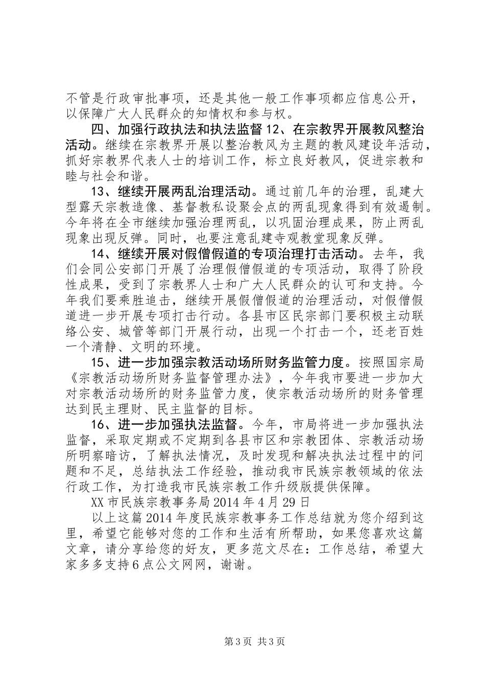 XX年度民族宗教事务工作总结_第3页