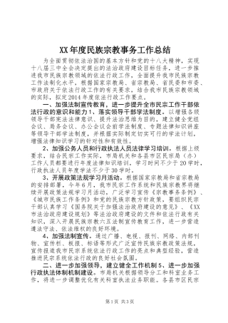 XX年度民族宗教事务工作总结