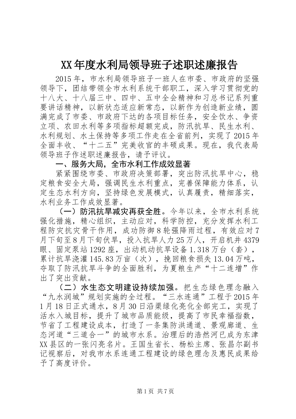 XX年度水利局领导班子述职述廉报告_第1页
