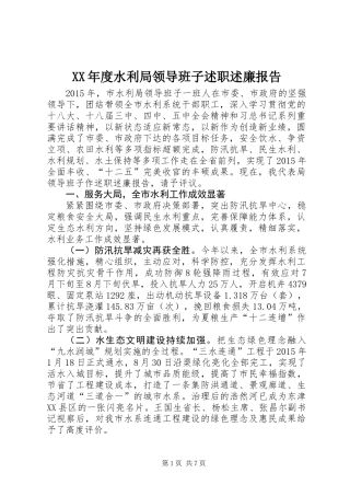XX年度水利局领导班子述职述廉报告