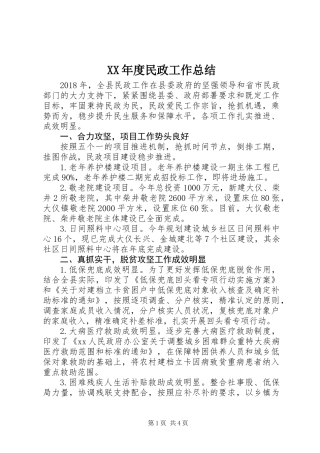XX年度民政工作总结