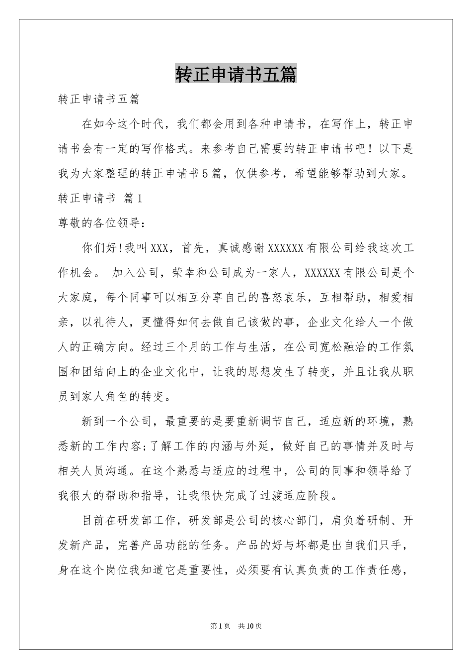 转正申请书五篇_第1页