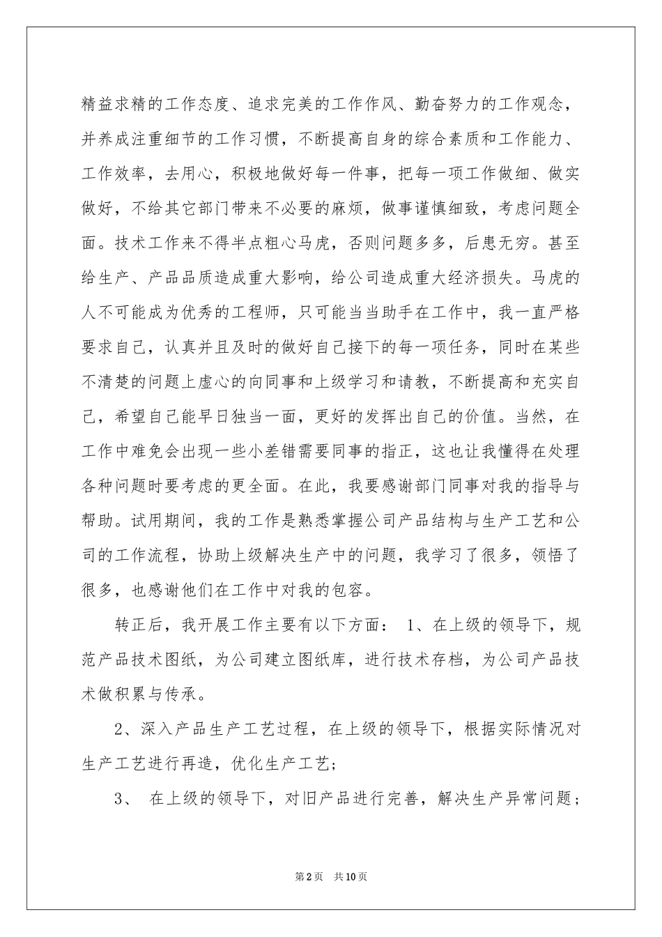 转正申请书五篇_第2页