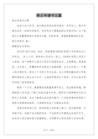 转正申请书五篇