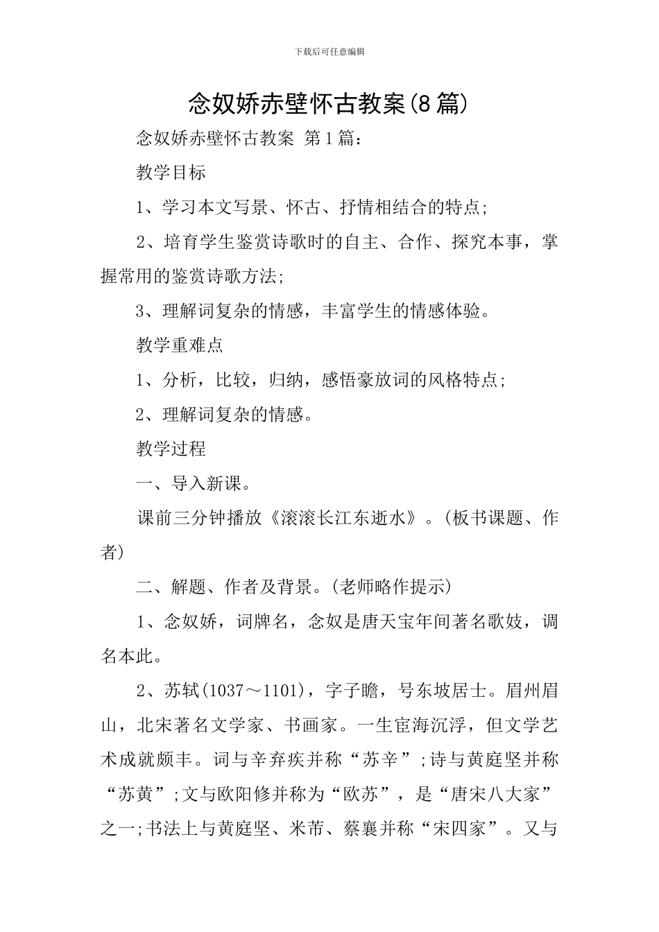 念奴娇赤壁怀古教案_第1页