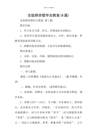 念奴娇赤壁怀古教案