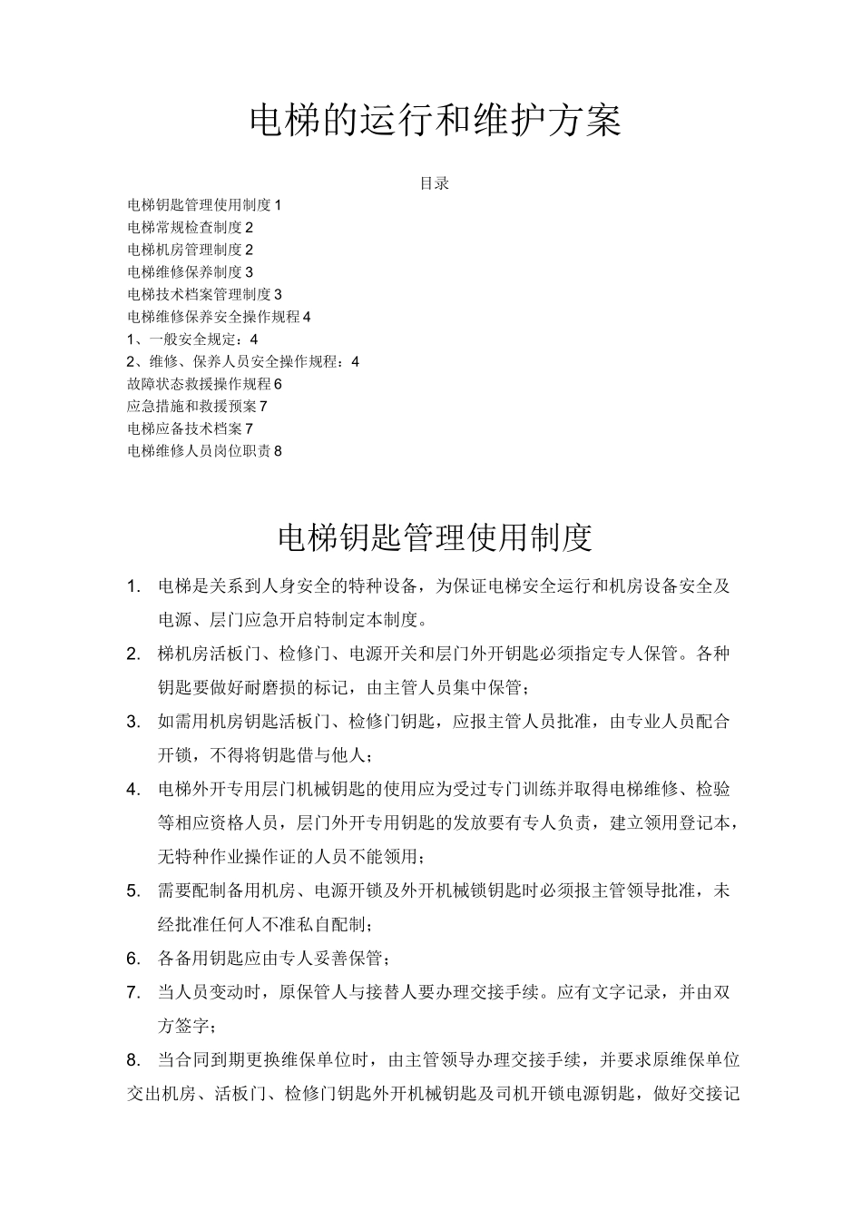 电梯的运行和维护方案_第1页