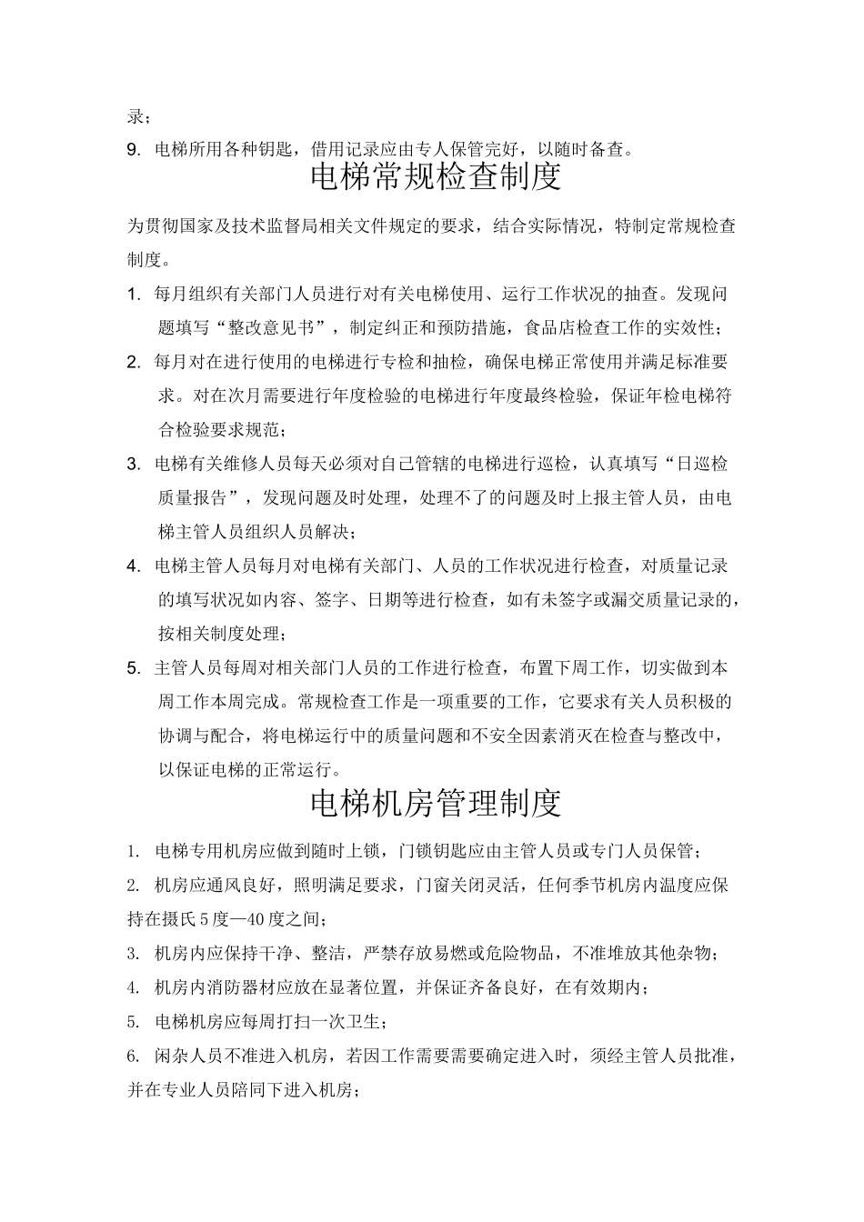 电梯的运行和维护方案_第2页