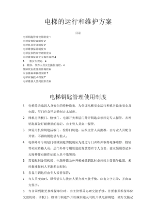 电梯的运行和维护方案
