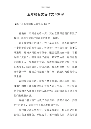 五年级假文盲作文400字