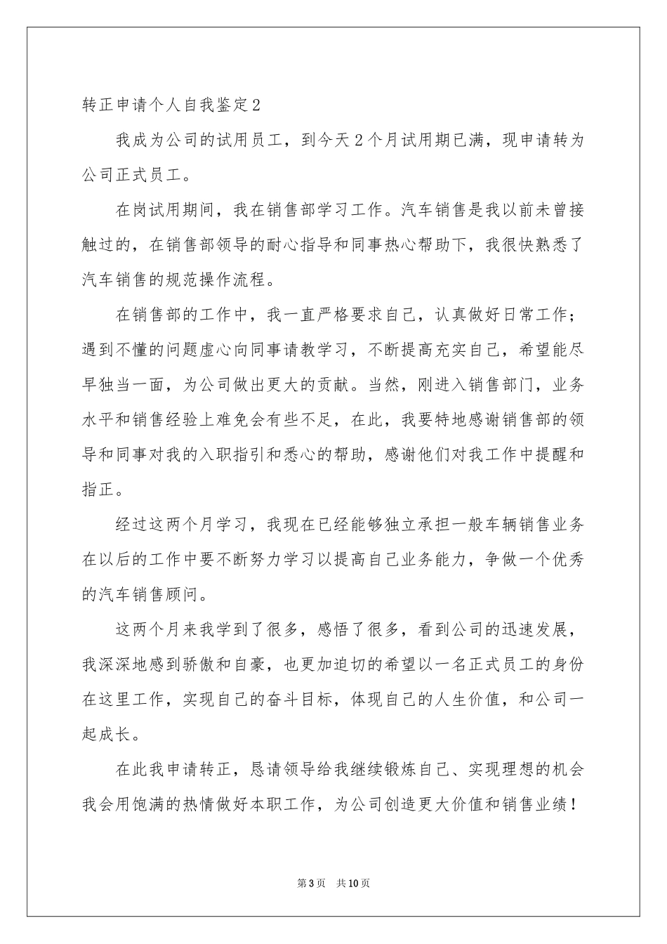 转正申请个人自我鉴定_第3页