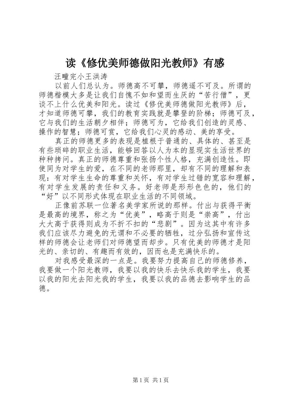 读《修优美师德做阳光教师》有感_第1页