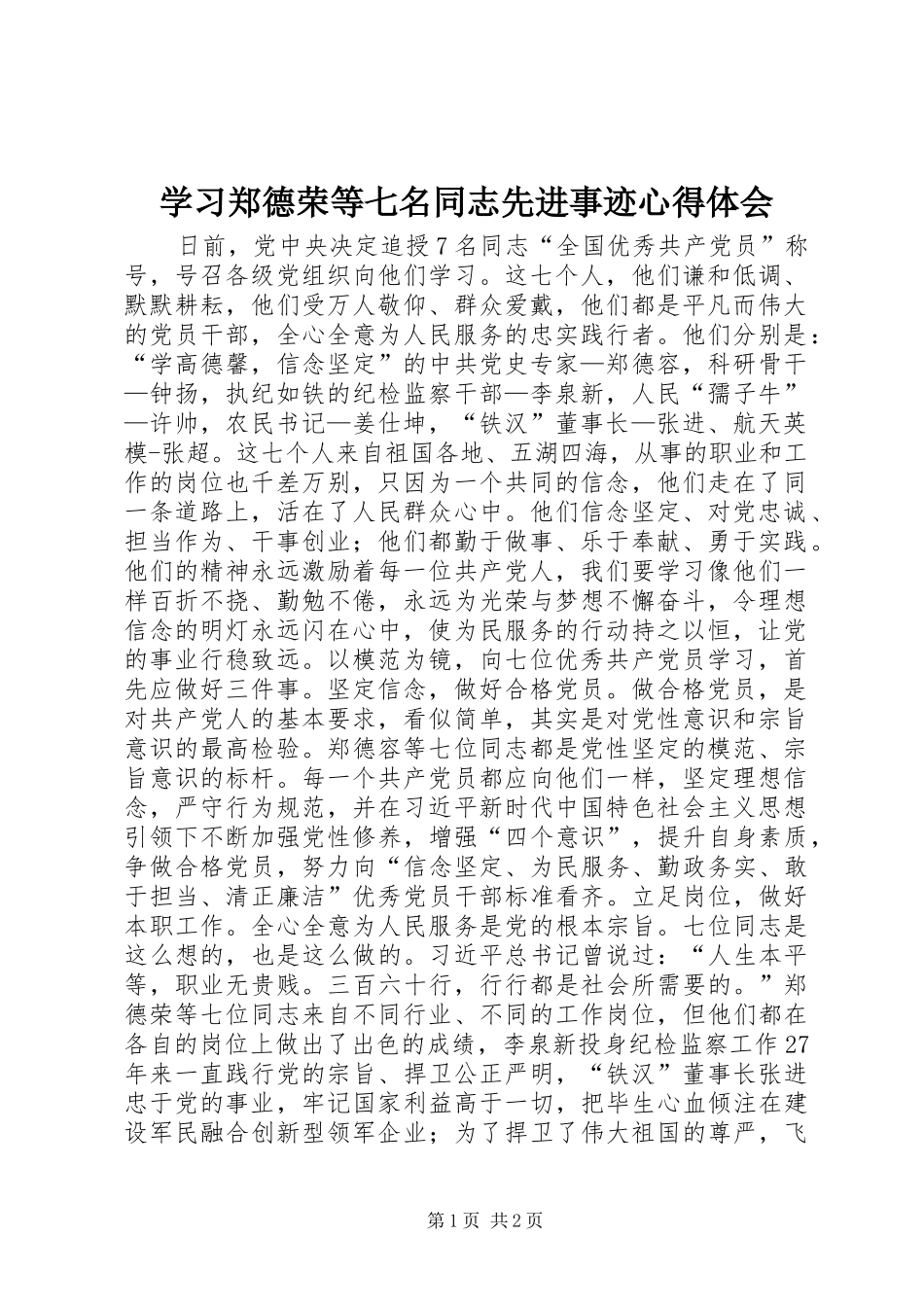 学习郑德荣等七名同志先进事迹心得体会_第1页