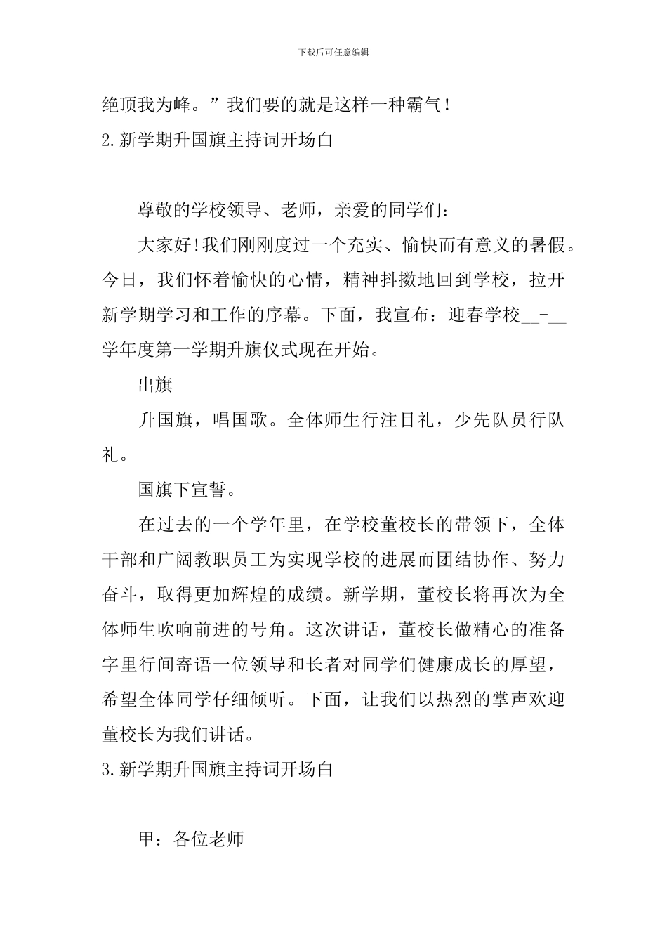 新学期升国旗主持词开场白_第2页