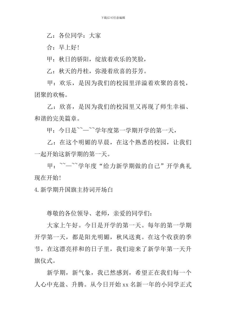 新学期升国旗主持词开场白_第3页