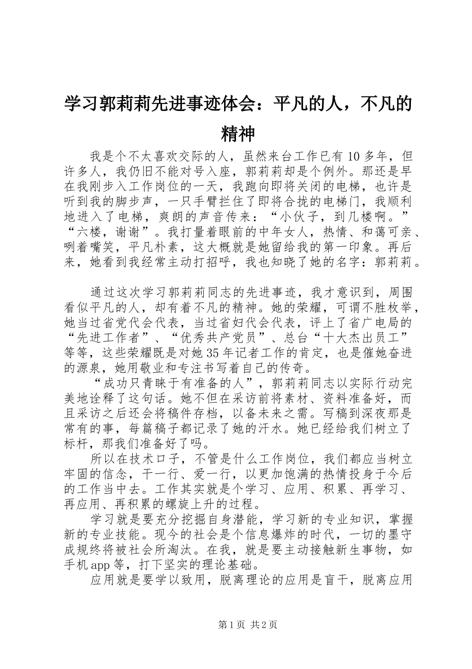 学习郭莉莉先进事迹体会：平凡的人，不凡的精神_第1页