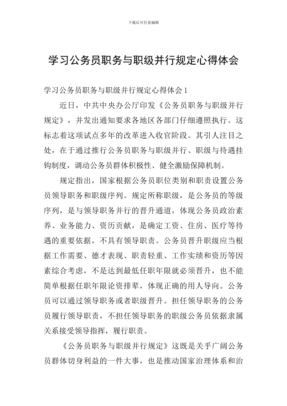 学习公务员职务与职级并行规定心得体会_第1页