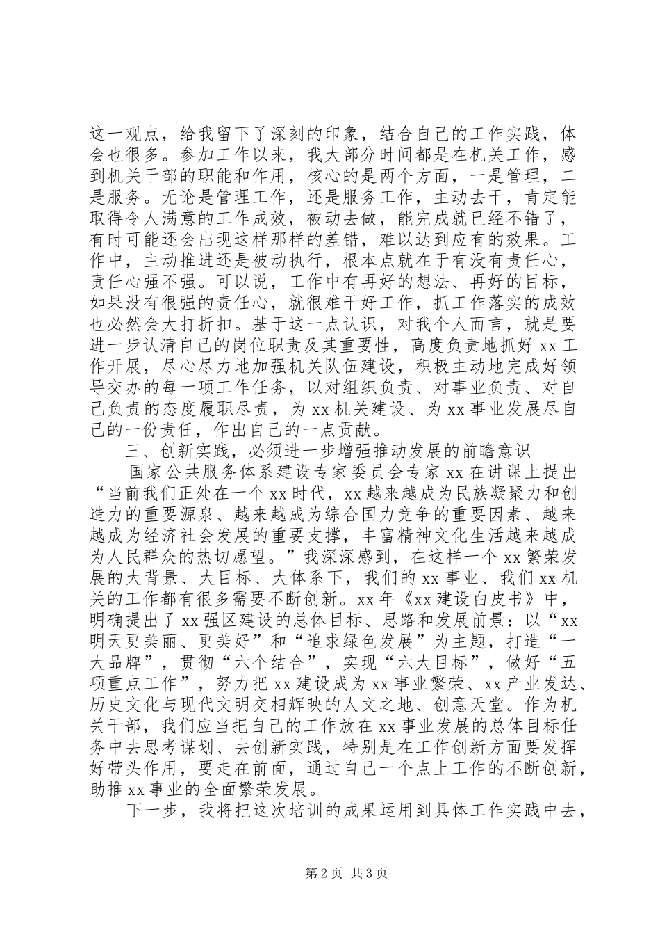 浙江大学干部专题研修班培训体会_第2页