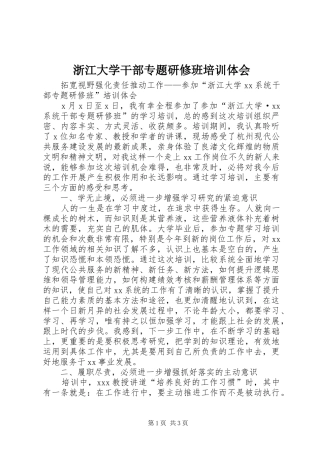 浙江大学干部专题研修班培训体会