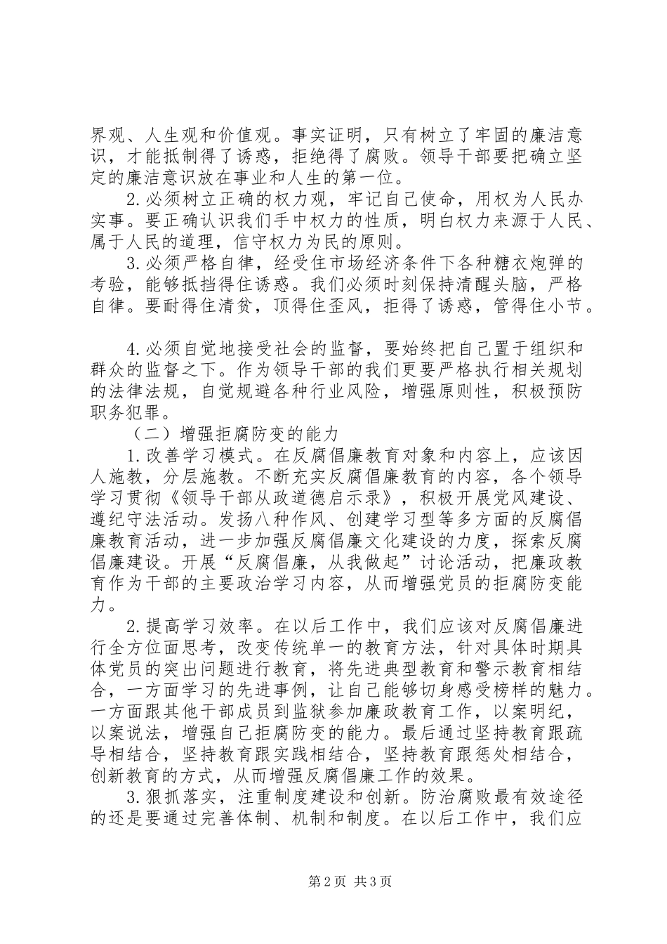 保持党员廉洁性心得体会_第2页