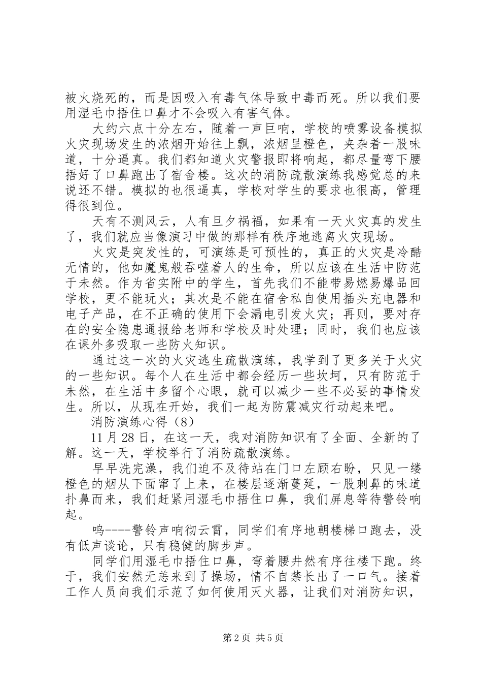 学校消防紧急疏散演练心得感想(二)_第2页