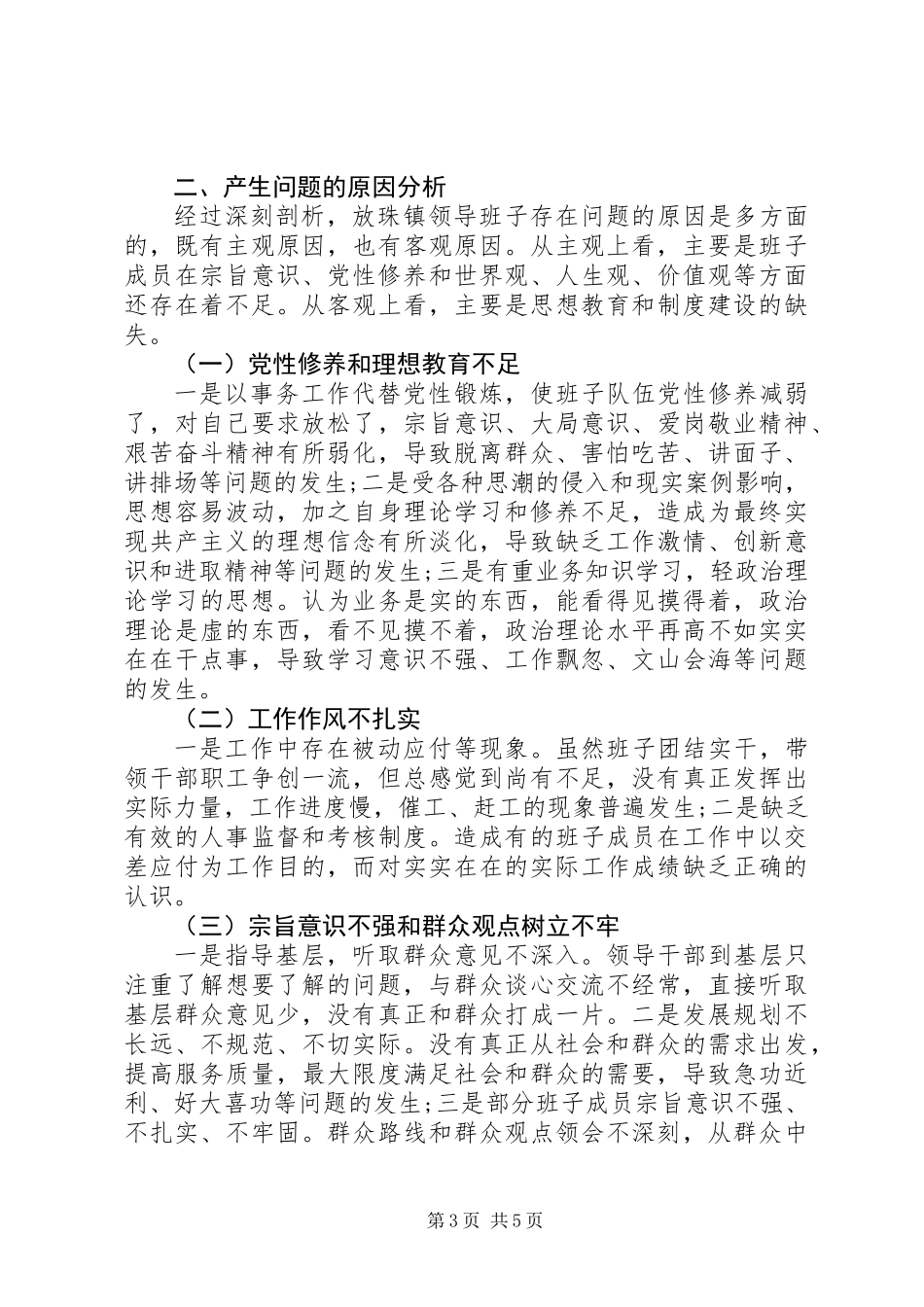 XX年度民主生活领导班子对照检查材料_第3页