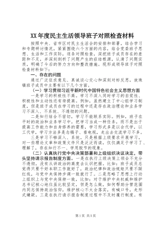 XX年度民主生活领导班子对照检查材料