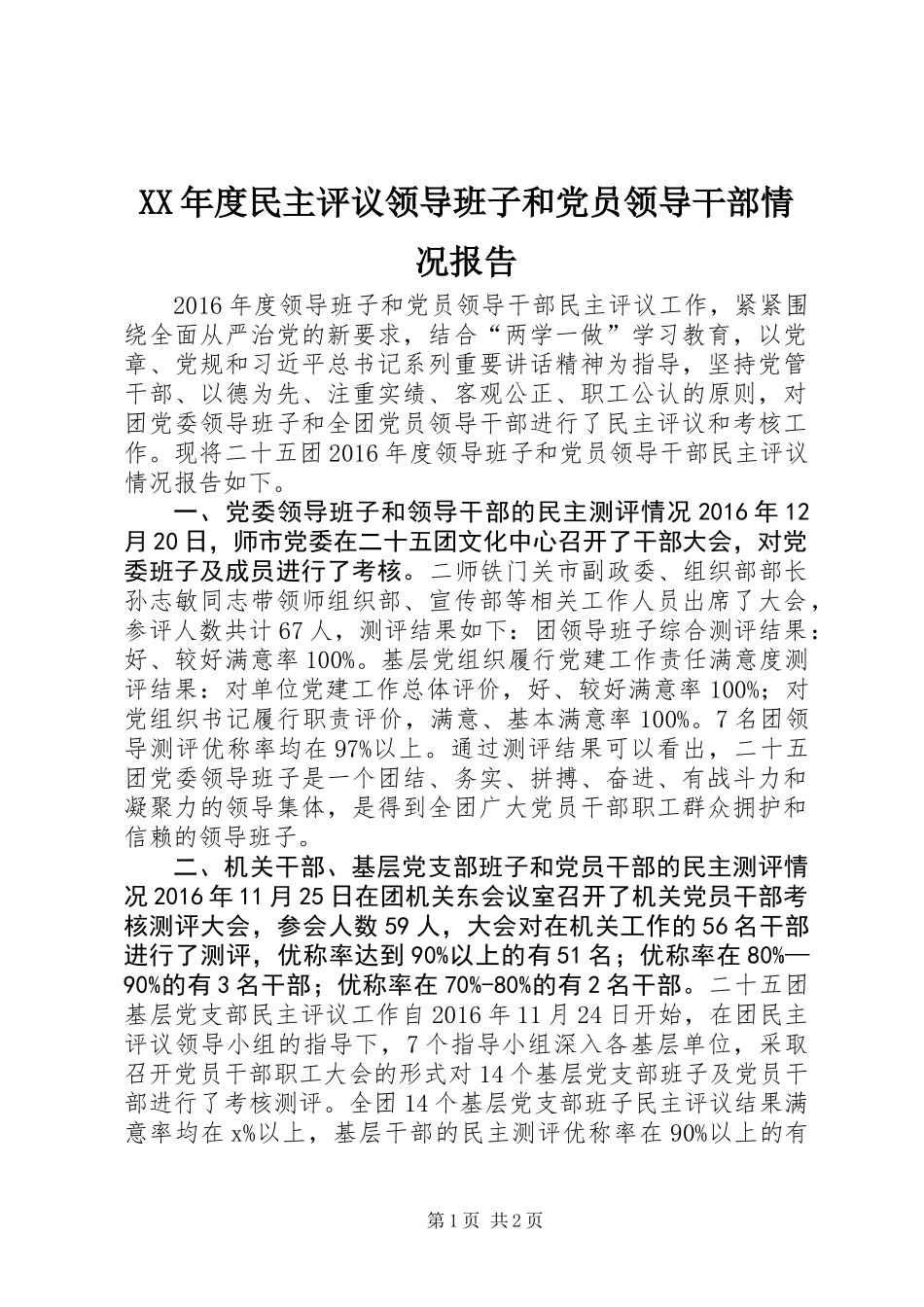 XX年度民主评议领导班子和党员领导干部情况报告_第1页