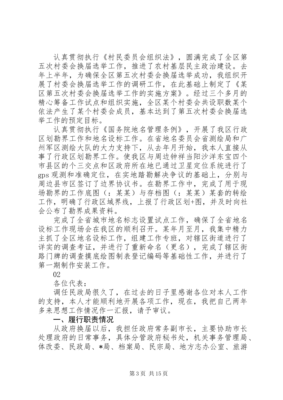 XX年度民政局局长述职报告模板_第3页