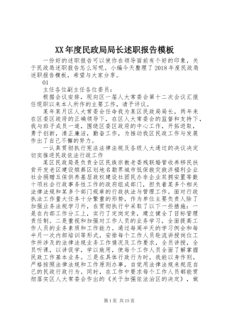XX年度民政局局长述职报告模板