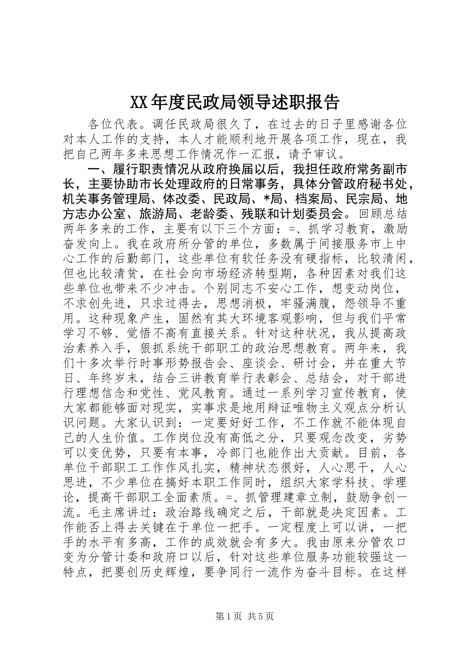 XX年度民政局领导述职报告_第1页