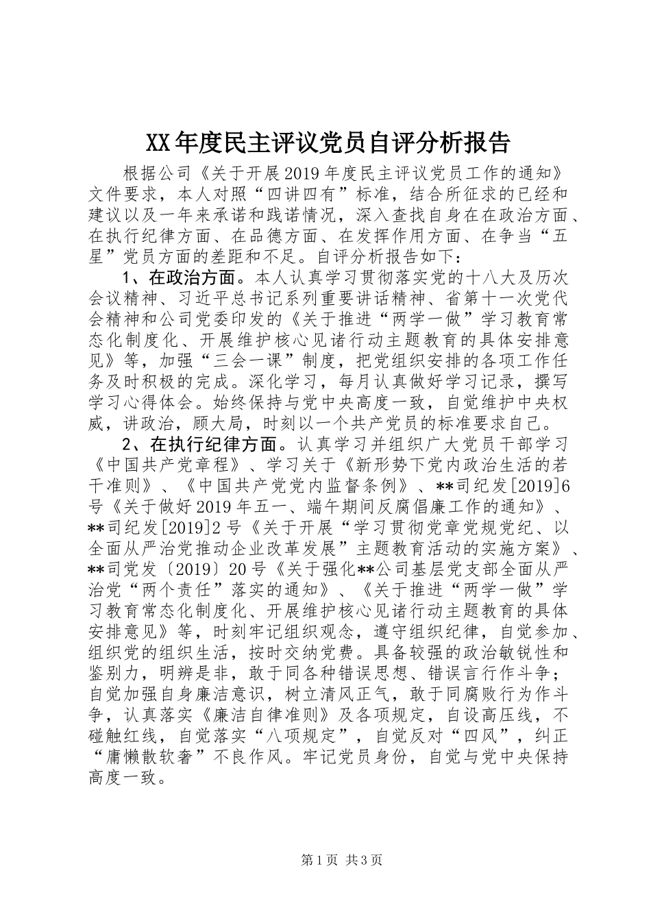 XX年度民主评议党员自评分析报告_第1页