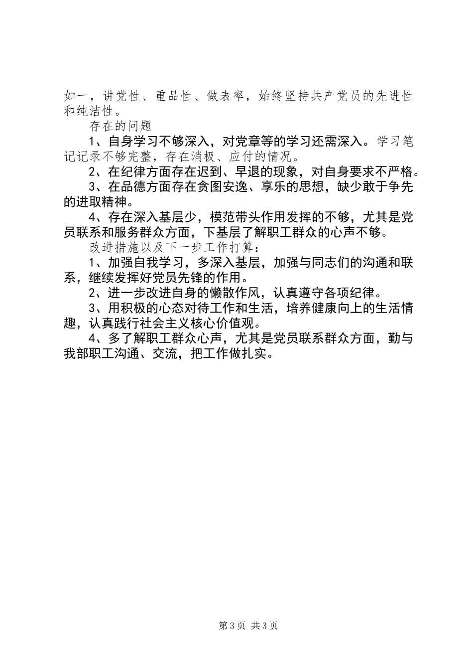 XX年度民主评议党员自评分析报告_第3页