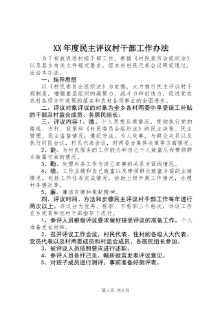 XX年度民主评议村干部工作办法