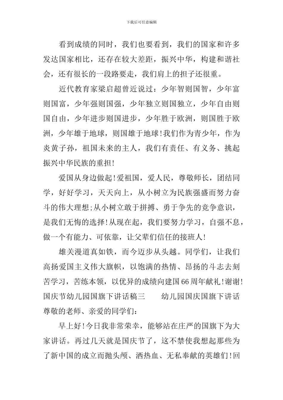 国庆节幼儿园国旗下讲话-国庆节国旗下讲话稿_第3页