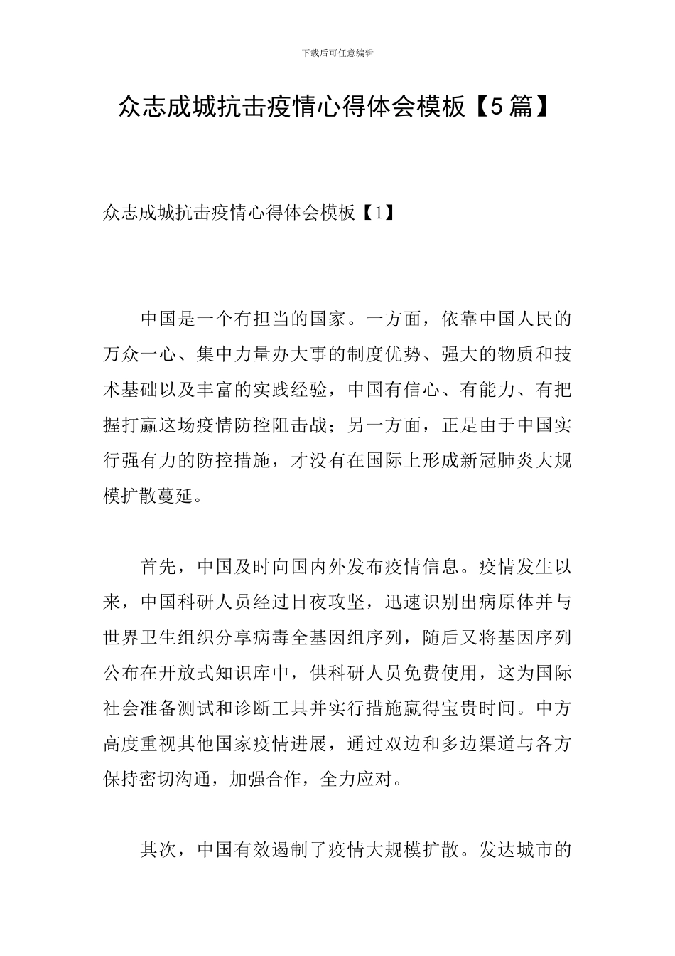 众志成城抗击疫情心得体会模板_第1页