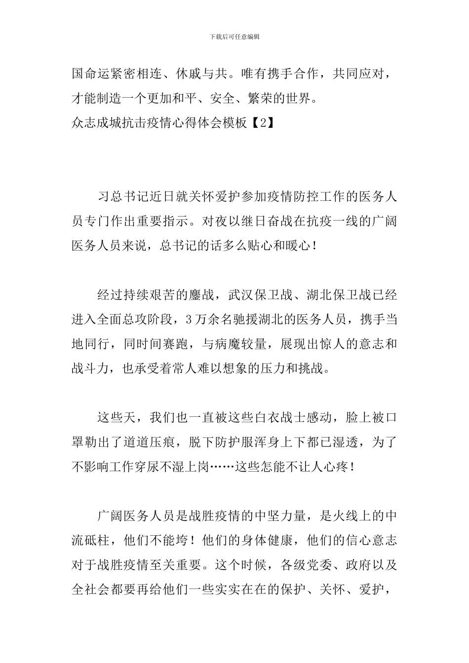 众志成城抗击疫情心得体会模板_第3页