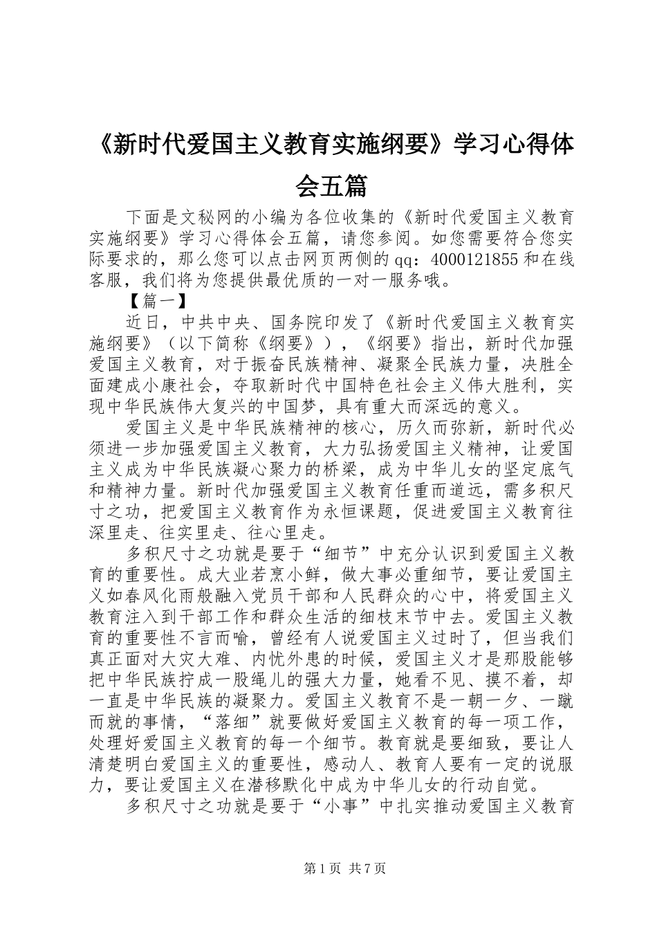 《新时代爱国主义教育实施纲要》学习心得体会五篇_第1页